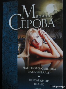 Марина Серова: Частного сыщика заказывали? Последний шанс