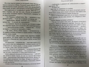 Берсенева Анна (Сотникова Татьяна Александровна): Неравный брак