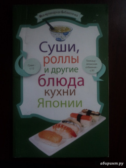 Суши, роллы и другие блюда кухни Японии