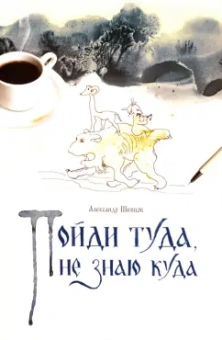 Александр Шевцов: Пойди туда, не знаю куда