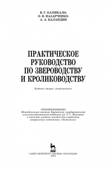 Кахикало, Назарченко, Баландин: Практическое руководство по звероводству и кролиководству