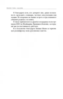 Тома Д`Ансембур: Хватит быть хорошим! Как перестать подстраиваться под других и стать счастливым