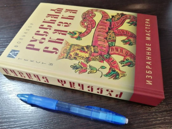 Русская сказка. Избранные мастера