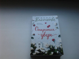 Вера Колочкова: Открытая дверь
