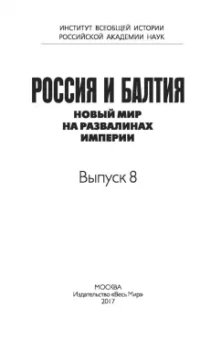 Арент, Бартеле, Григаравичюте: Россия и Балтия. Выпуск 8. Новый мир на развалинах империи
