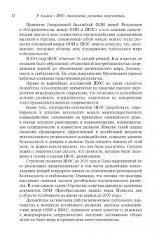Рашид Алимов: Шанхайская организация сотрудничества:  становление, развитие, перспективы