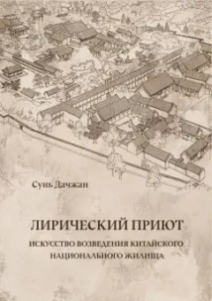 Сунь Дачжан: Лирический приют