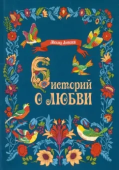 Михаил Антонов: Шесть историй о любви