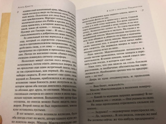 Агата Кристи: В 4: 50 с вокзала Паддингтон
