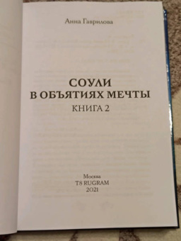 Анна Гаврилова: Соули. В объятиях мечты. Книга 2