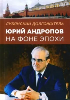 Олег Хлобустов: Лубянский долгожитель. Юрий Андропов на фоне эпохи