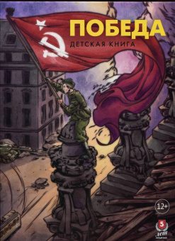 Пернавский, Макаренков: Победа. Детская книга