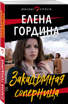 Елена Гордина: Закадычная соперница