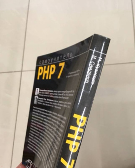 Кузнецов, Симдянов: Самоучитель PHP 7