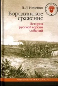 Лидия Ивченко: Бородинское сражение. История русской версии событий