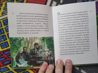 Татьяна Коршунова: Житие святой преподобномученицы Елизаветы Феодоровны в пересказе для детей