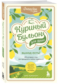 Кэнфилд, Хансен, Ньюмарк: Куриный бульон для души. Выход есть! 101 история о том, как преодолеть любые трудности