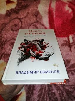 Владимир Евменов: Охота на вепря