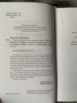 Магдалена Виткевич: Черешни растут только парами