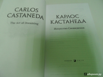 Карлос Кастанеда: Искусство сновидения