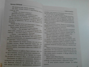 Евгения Горская: Чужих не жалко