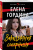 Елена Гордина: Закадычная соперница