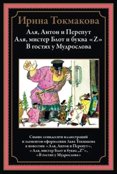 Токмакова И. П.: Аля, Антон и Перепут. Аля, мистер Блот и буква «Z». В гостях у Мудрослова БМЛ
