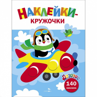 Лариса Маврина: Ясельки. Наклейки-кружочки. Выпуск 3. Самолет
