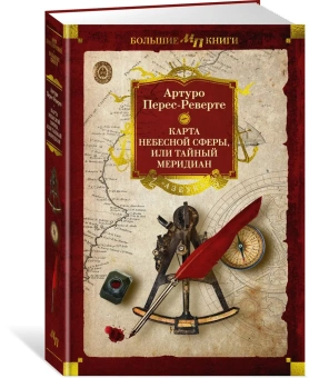 Артуро Перес-Реверте: Карта небесной сферы, или Тайный меридиан