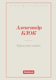 Александр Блок: Взрослые сказки