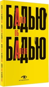 Ален Бадью: Ален Бадью об Алене Бадью