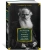 Лев Толстой: Исповедь. О жизни. Что такое искусство?