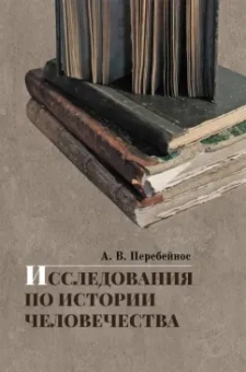Александр Перебейнос: Исследования по истории человечества