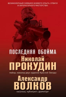 Прокудин, Волков: Последняя обойма