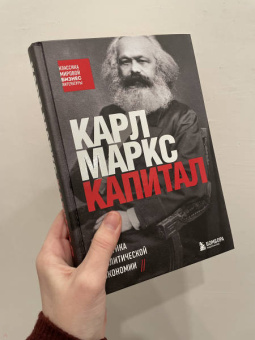 Карл Маркс: Капитал. Критика политической экономии