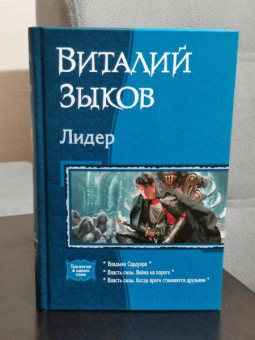 Виталий Зыков: Лидер