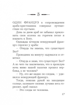 Жил человек… Сборник христианских притч и сказаний