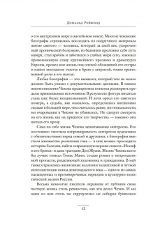 Дональд Рейфилд: Жизнь Антона Чехова