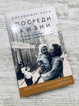 Дженнифер Уорф: Посреди жизни