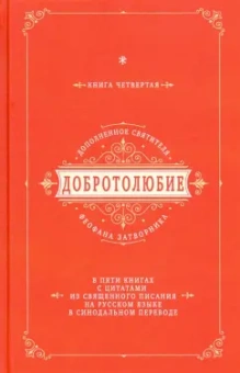 Добротолюбие дополненное святителя Феофана Затворника с цитатами из Священного Писания. Книга 4