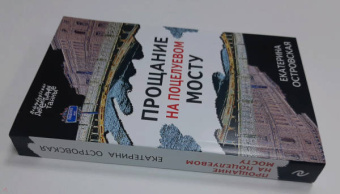 Островская, Грин: Прощание на Поцелуевом мосту