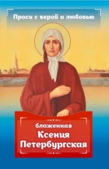 Анна Гиппиус: Проси с верой и любовью. Блаженная Ксения Петербургская