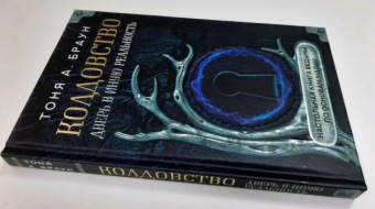 Тоня Браун: Колдовство. Дверь в иную реальность. Настольная книга ведьмы по основам магии