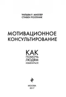 Миллер, Роллник: Мотивационное консультирование:  как помочь людям измениться