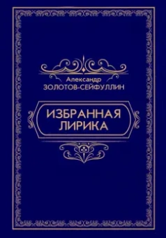 Александр Золотов-Сейфуллин: Избранная лирика
