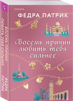 Федра Патрик: Восемь причин любить тебя сильнее