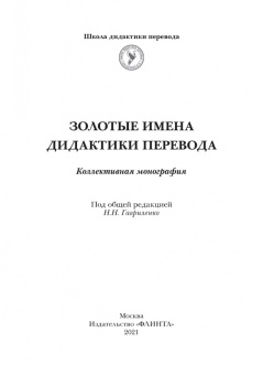Гавриленко, Алексеева, Аликина: Золотые имена дидактики перевода. Коллективная монография