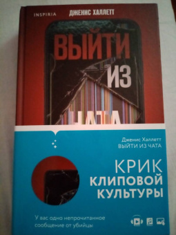 Дженис Халлетт: Выйти из чата