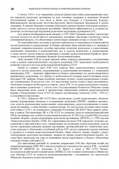Куприянов, Перунов: Радиоэлектронная борьба в информационных каналах