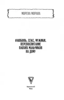 Морена Морана: #Любовь, секс, мужики. Перевоспитание плохих мальчиков на дому